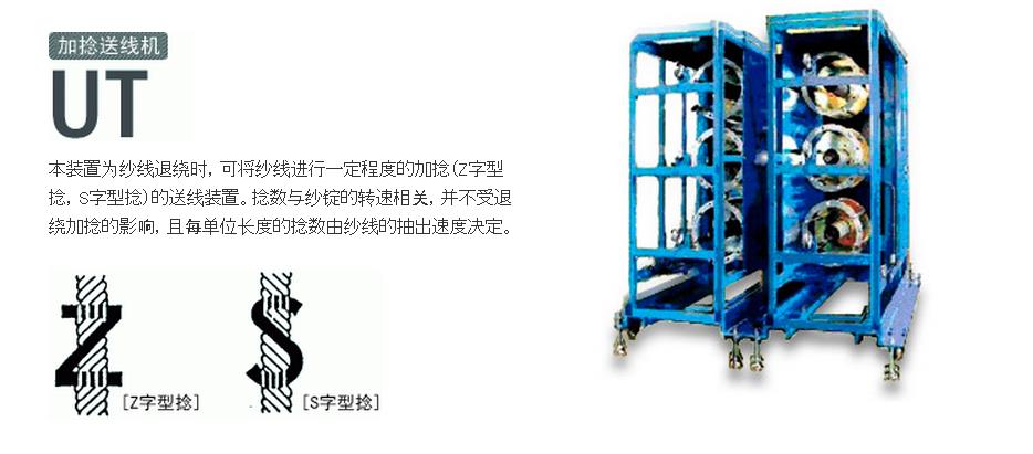 UT加捻送線機